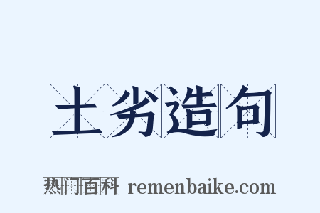 土劣造句是什么意思的图片